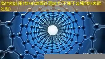 高性能金属材料的表面处理技术(不属于金属材料表面处理)